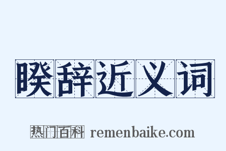 睽辞近义词是什么意思的图片